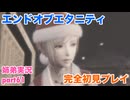 □■エンドオブエタニティを初見実況プレイ part61【姉弟実況】