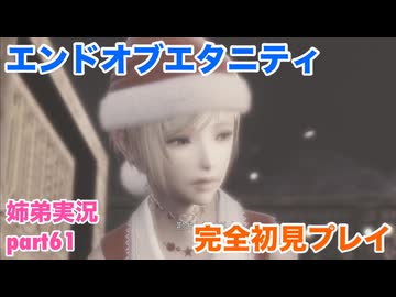 □■エンドオブエタニティを初見実況プレイ part61【姉弟実況】