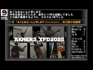 Akner9(あくなあないん)XFD2025