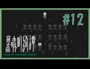 こんな大事なときに【黒森町綺譚】 #12