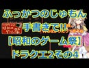 【昭和のゲーム祭】ドラゴンクエスト2プレイ動画その4!!ふっかつのじゅもん手書き縛り【DQⅡ】
