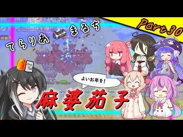 【Terraria+Calamity＋Thorium】てらりあまるち麻婆茄子 その30【ゆっくり+ソフトウェアトーク実況】