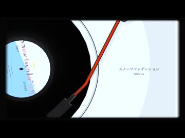 スノーファンデーション(2025ver) / 初音ミク