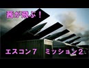 茜が飛ぶ！　ACE COMBAT7　ミッション２