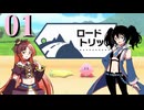 【欲音ルコ】俺たちはエアライダー【波音リツ】#01