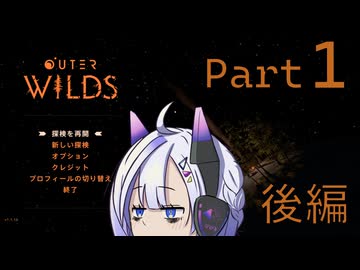 【part1】やさぐれNo.7とOuter Wilds【後編】