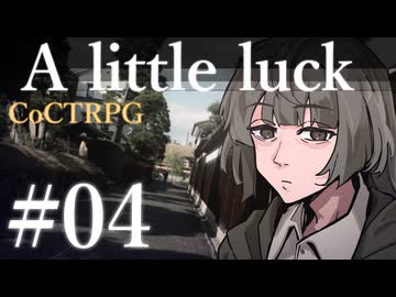 【クトゥルフ神話TRPG】A little luck #04:疑心