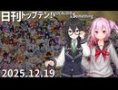日刊トップテン！VOCALOID＆something【日刊ぼかさん2025.12.19】