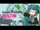 【トリッカル/*ネタバレ注意*】 ジョアンが「Ievan Polkka」を熱唱してくれました