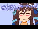 ウマ娘プリティーダービーチャンピオンズミーティングMILEラウンド１