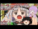 【VOICEROID実況】ユーディーのアトリエpart1