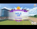 【ウマ娘】「チャンピオンズミーティング MILE」グレートリーグ Aグループ決勝ラウンド（2025年12月26日）