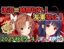 【艦これ】2025年秋イベE5-4ありふれた６種縛りでALL甲を目指せ！【艦リミットフェス２】