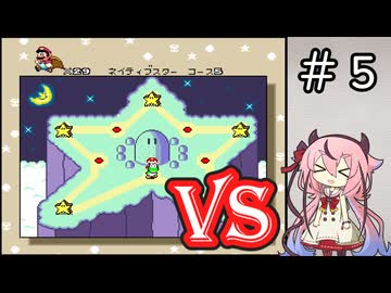 チーム対抗マリオワールド勝負アンコール＋おまけ その５【VOICEROID実況】