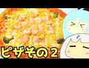 #206 ピザその2 ゆっくりヘイホー