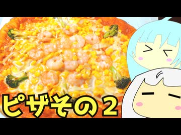 #206 ピザその2 ゆっくりヘイホー