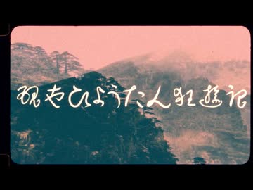 現世ひょうたん狂遊記　/  知声