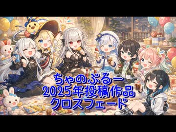 ちゃのぶるー2025年投稿作品クロスフェード