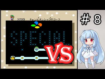 チーム対抗マリオワールド勝負アンコール＋おまけ その８【VOICEROID実況】