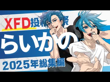 らいかの2025年総集編Full