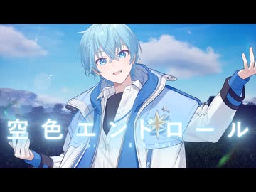 【MV】空色エンドロール ／ ころん