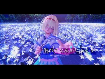 【東方MMD】　ナイトルール　　ありす