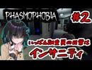 【Phasmophobia】いっぱんゴースト調査員宮舞モカ #2「日常はインサニティ」【VOICEPEAK実況】