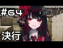 【実況】とある人を殺害する作戦決行【魔法少女ノ魔女裁判】#64(ネタバレあり)