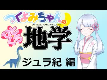 【地学解説】つくよみちゃんのひとくち地学【ジュラ紀】
