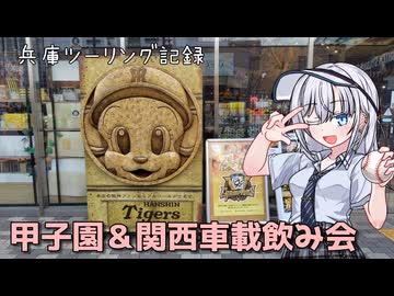 【ソフトウェアトーク車載】兵庫ツーリング記録　甲子園＆関西車載飲み会