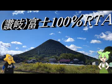 讃岐富士100%RTA3時間22分【飯野山】