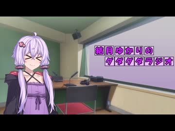 結月ゆかりのグダグダラジオ 第2回【VOICEROIDラジオ】