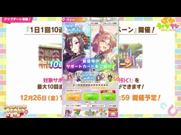 2025年12月 ウマ娘　無料10連ガチャ 1日目