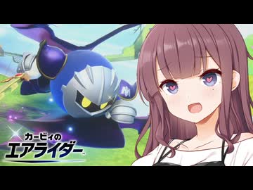 【走り屋花梨パイセン！】カービィのエアライダー #4