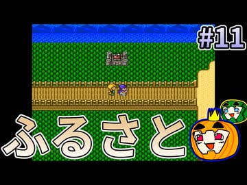 【ゆっくり実況】SFC版 ドラゴンクエスト5 #11【南瓜ぐてぃ】