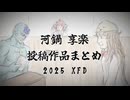 【下ネタ注意】河鍋享楽の投稿作品まとめ【XFD投稿祭２０２５】
