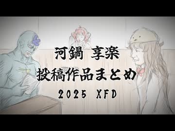 【下ネタ注意】河鍋享楽の投稿作品まとめ【XFD投稿祭２０２５】