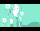 有給休暇 / 初音ミク