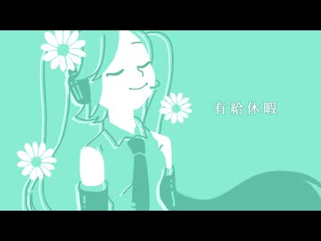 有給休暇 / 初音ミク