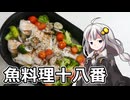 釣れなくても料理！イトヨリダイのアクアパッツァ(2025)！【VOICEROIDキッチン】