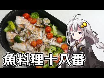 釣れなくても料理！イトヨリダイのアクアパッツァ(2025)！【VOICEROIDキッチン】