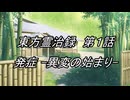 東方霊治録　第１話 発症-異変の始まり-