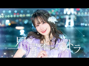 【くるん。】星屑オーケストラ　踊ってみた【誕生日！】