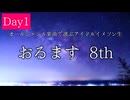 オールジャンル楽曲で選ぶアイドルイメソン生 8th Day1