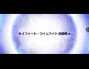 【FGO】セイファート・ライムライト追憶戦α(Lv120★★★)をWグランドリリスと、オルガマリー所長で1ターン周回