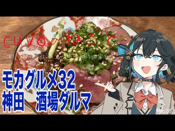 モカグルメ32 神田 酒場ダルマ（葱レバタレ:宮舞モカ）