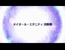 【Fate/Grand Order】 終章 メイオール・エタニティ 決断戦