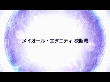 【Fate/Grand Order】 終章 メイオール・エタニティ 決断戦