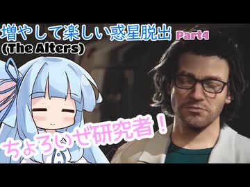 【The Alters】増やして楽しい惑星脱出 part4【VOICEROID実況プレイ】