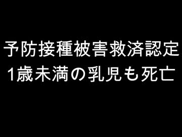 予防接種被害救済認定　1歳未満の乳児も死亡
